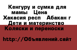 Кенгуру и сумка для мамы › Цена ­ 600 - Хакасия респ., Абакан г. Дети и материнство » Коляски и переноски   